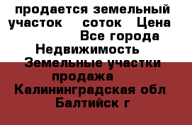 продается земельный участок 20 соток › Цена ­ 400 000 - Все города Недвижимость » Земельные участки продажа   . Калининградская обл.,Балтийск г.